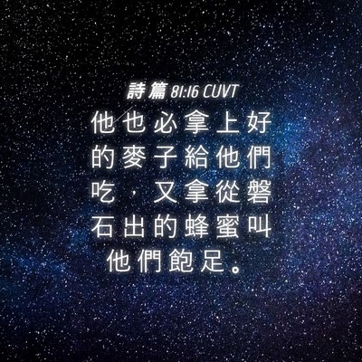 Picture 04 - 詩 篇 81:16 CUVT - 他 也 必 拿 上 好 的 麥 子 給 他 們 - Bible Verse Picture