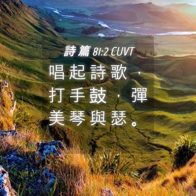 Picture 04 - 詩 篇 81:2 CUVT - 唱 起 詩 歌 ， 打 手 鼓 ， 彈 美 琴 - Bible Verse Picture