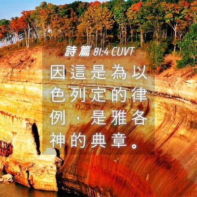 Picture 04 - 詩 篇 81:4 CUVT - 因 這 是 為 以 色 列 定 的 律 例 ， - Bible Verse Picture