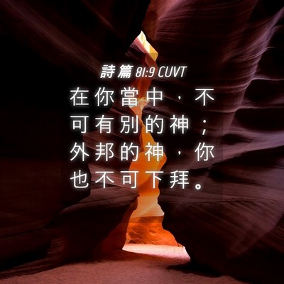 Picture 04 - 詩 篇 81:9 CUVT - 在 你 當 中 ， 不 可 有 別 的 神 ； - Bible Verse Picture