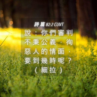 Picture 04 - 詩 篇 82:2 CUVT - 說 ： 你 們 審 判 不 秉 公 義 ， 徇 - Bible Verse Picture