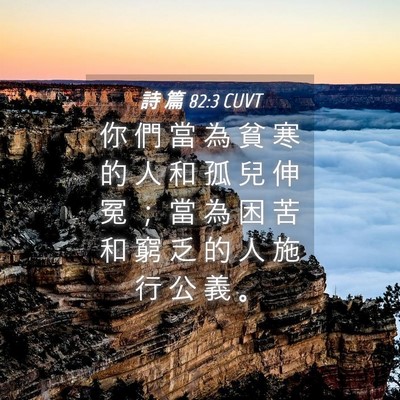 Picture 04 - 詩 篇 82:3 CUVT - 你 們 當 為 貧 寒 的 人 和 孤 兒 伸 - Bible Verse Picture