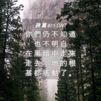 Picture 04 - 詩 篇 82:5 CUVT - 你 們 仍 不 知 道 ， 也 不 明 白 ， - Bible Verse Picture
