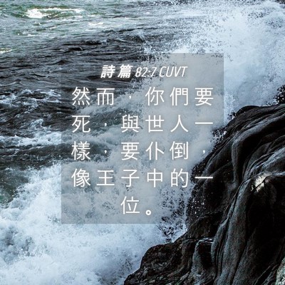 Picture 04 - 詩 篇 82:7 CUVT - 然 而 ， 你 們 要 死 ， 與 世 人 一 - Bible Verse Picture