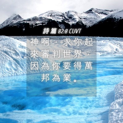 Picture 04 - 詩 篇 82:8 CUVT - 神 啊 ， 求 你 起 來 審 判 世 界 ， - Bible Verse Picture