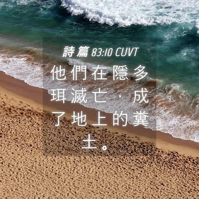 Picture 04 - 詩 篇 83:10 CUVT - 他 們 在 隱 多 珥 滅 亡 ， 成 了 地 - Bible Verse Picture