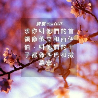 Picture 04 - 詩 篇 83:11 CUVT - 求 你 叫 他 們 的 首 領 像 俄 立 和 - Bible Verse Picture