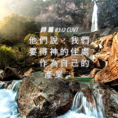 Picture 04 - 詩 篇 83:12 CUVT - 他 們 說 ： 我 們 要 得 神 的 住 處 - Bible Verse Picture