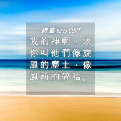 Picture 04 - 詩 篇 83:13 CUVT - 我 的 神 啊 ， 求 你 叫 他 們 像 旋 - Bible Verse Picture