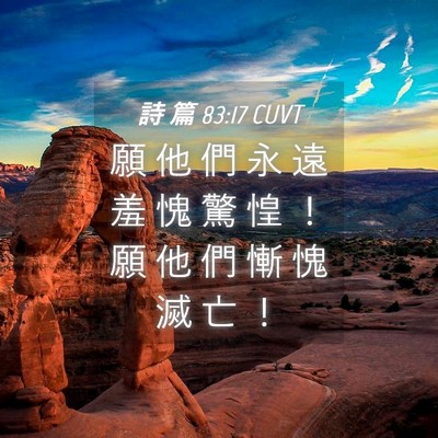 Picture 04 - 詩 篇 83:17 CUVT - 願 他 們 永 遠 羞 愧 驚 惶 ！ 願 他 - Bible Verse Picture