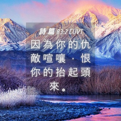 Picture 04 - 詩 篇 83:2 CUVT - 因 為 你 的 仇 敵 喧 嚷 ， 恨 你 的 - Bible Verse Picture