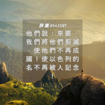 Picture 04 - 詩 篇 83:4 CUVT - 他 們 說 ： 來 罷 ， 我 們 將 他 們 - Bible Verse Picture