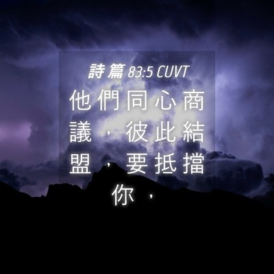 Picture 04 - 詩 篇 83:5 CUVT - 他 們 同 心 商 議 ， 彼 此 結 盟 ， - Bible Verse Picture