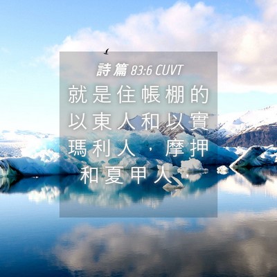 Picture 04 - 詩 篇 83:6 CUVT - 就 是 住 帳 棚 的 以 東 人 和 以 實 - Bible Verse Picture