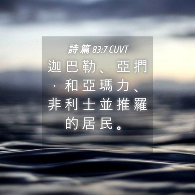 Picture 04 - 詩 篇 83:7 CUVT - 迦 巴 勒 、 亞 捫 ， 和 亞 瑪 力 、 - Bible Verse Picture