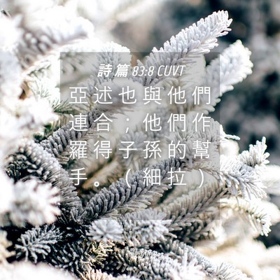 Picture 04 - 詩 篇 83:8 CUVT - 亞 述 也 與 他 們 連 合 ； 他 們 作 - Bible Verse Picture