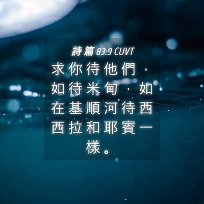 Picture 04 - 詩 篇 83:9 CUVT - 求 你 待 他 們 ， 如 待 米 甸 ， 如 - Bible Verse Picture