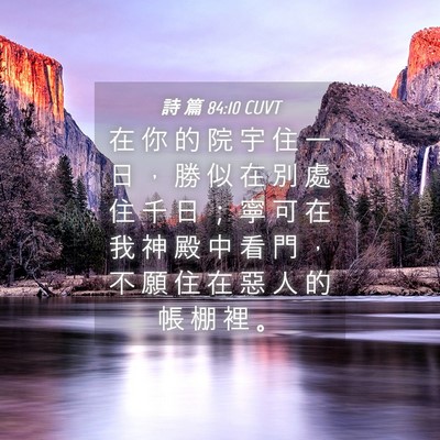 Picture 04 - 詩 篇 84:10 CUVT - 在 你 的 院 宇 住 一 日 ， 勝 似 在 - Bible Verse Picture