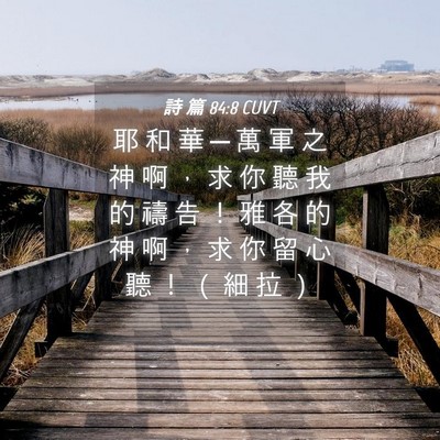 Picture 04 - 詩 篇 84:8 CUVT - 耶 和 華 ─ 萬 軍 之 神 啊 ， 求 你 - Bible Verse Picture