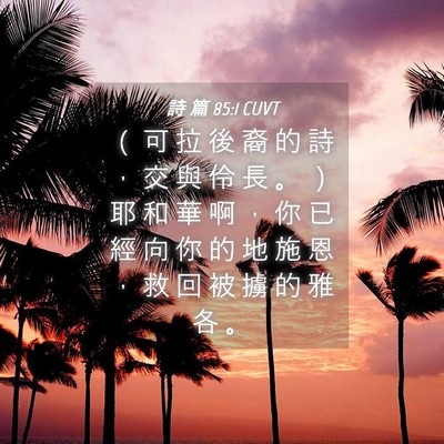 Picture 04 - 詩 篇 85:1 CUVT - （ 可 拉 後 裔 的 詩 ， 交 與 伶 長 - Bible Verse Picture