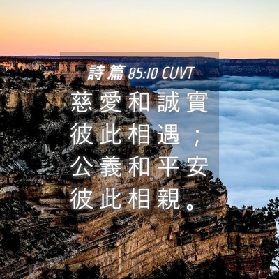 Picture 04 - 詩 篇 85:10 CUVT - 慈 愛 和 誠 實 彼 此 相 遇 ； 公 義 - Bible Verse Picture