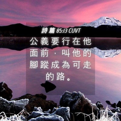Picture 04 - 詩 篇 85:13 CUVT - 公 義 要 行 在 他 面 前 ， 叫 他 的 - Bible Verse Picture