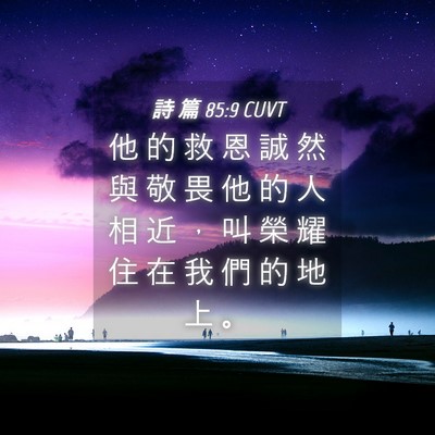 Picture 04 - 詩 篇 85:9 CUVT - 他 的 救 恩 誠 然 與 敬 畏 他 的 人 - Bible Verse Picture