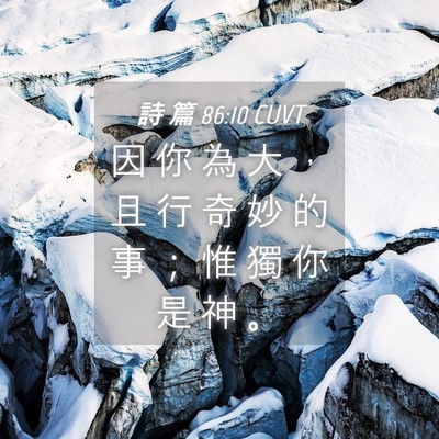 Picture 04 - 詩 篇 86:10 CUVT - 因 你 為 大 ， 且 行 奇 妙 的 事 ； - Bible Verse Picture