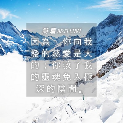 Picture 04 - 詩 篇 86:13 CUVT - 因 為 ， 你 向 我 發 的 慈 愛 是 大 - Bible Verse Picture