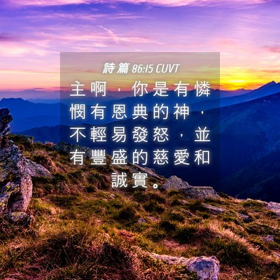 Picture 04 - 詩 篇 86:15 CUVT - 主 啊 ， 你 是 有 憐 憫 有 恩 典 的 - Bible Verse Picture
