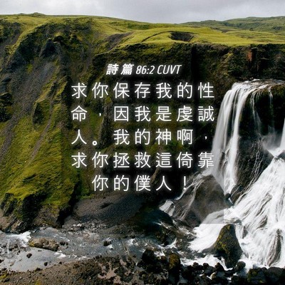 Picture 04 - 詩 篇 86:2 CUVT - 求 你 保 存 我 的 性 命 ， 因 我 是 - Bible Verse Picture