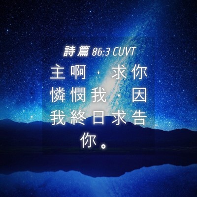 Picture 04 - 詩 篇 86:3 CUVT - 主 啊 ， 求 你 憐 憫 我 ， 因 我 終 - Bible Verse Picture