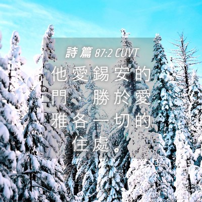 Picture 04 - 詩 篇 87:2 CUVT - 他 愛 錫 安 的 門 ， 勝 於 愛 雅 各 - Bible Verse Picture