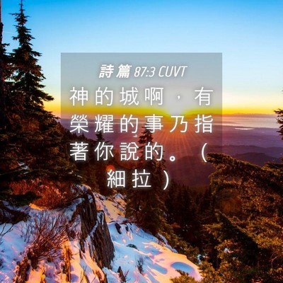 Picture 04 - 詩 篇 87:3 CUVT - 神 的 城 啊 ， 有 榮 耀 的 事 乃 指 - Bible Verse Picture