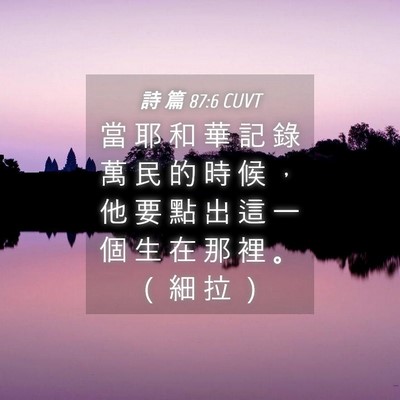 Picture 04 - 詩 篇 87:6 CUVT - 當 耶 和 華 記 錄 萬 民 的 時 候 ， - Bible Verse Picture