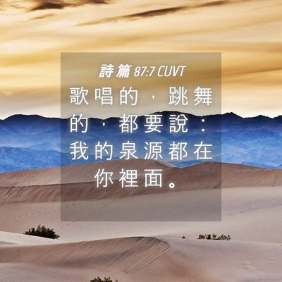 Picture 04 - 詩 篇 87:7 CUVT - 歌 唱 的 ， 跳 舞 的 ， 都 要 說 ： - Bible Verse Picture