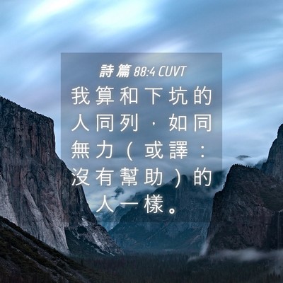 Picture 04 - 詩 篇 88:4 CUVT - 我 算 和 下 坑 的 人 同 列 ， 如 同 - Bible Verse Picture