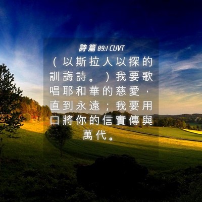 Picture 04 - 詩 篇 89:1 CUVT - （ 以 斯 拉 人 以 探 的 訓 誨 詩 。 - Bible Verse Picture