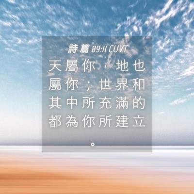 Picture 04 - 詩 篇 89:11 CUVT - 天 屬 你 ， 地 也 屬 你 ； 世 界 和 - Bible Verse Picture