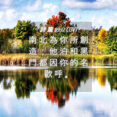 Picture 04 - 詩 篇 89:12 CUVT - 南 北 為 你 所 創 造 ； 他 泊 和 黑 - Bible Verse Picture