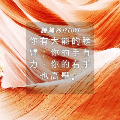 Picture 04 - 詩 篇 89:13 CUVT - 你 有 大 能 的 膀 臂 ； 你 的 手 有 - Bible Verse Picture