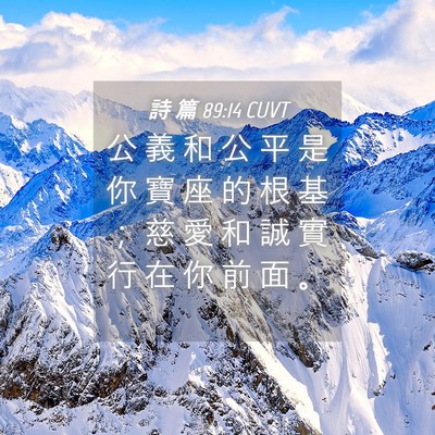Picture 04 - 詩 篇 89:14 CUVT - 公 義 和 公 平 是 你 寶 座 的 根 基 - Bible Verse Picture