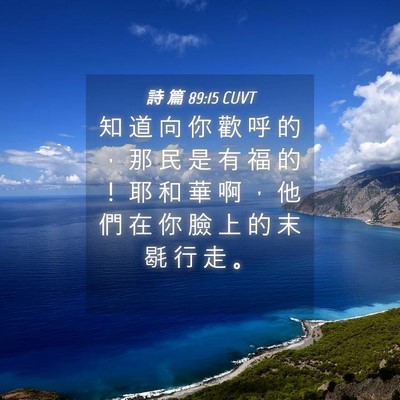 Picture 04 - 詩 篇 89:15 CUVT - 知 道 向 你 歡 呼 的 ， 那 民 是 有 - Bible Verse Picture