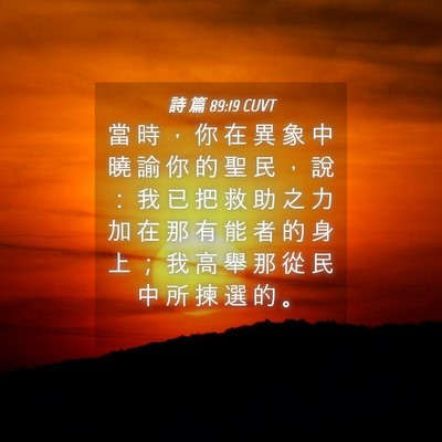 Picture 04 - 詩 篇 89:19 CUVT - 當 時 ， 你 在 異 象 中 曉 諭 你 的 - Bible Verse Picture