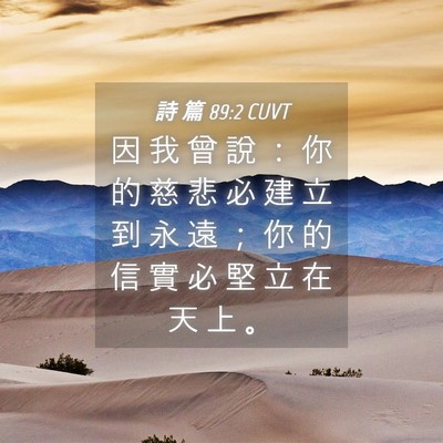 Picture 04 - 詩 篇 89:2 CUVT - 因 我 曾 說 ： 你 的 慈 悲 必 建 立 - Bible Verse Picture