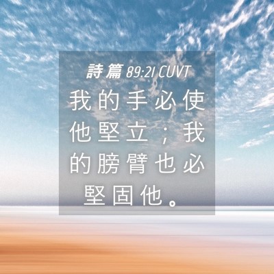 Picture 04 - 詩 篇 89:21 CUVT - 我 的 手 必 使 他 堅 立 ； 我 的 膀 - Bible Verse Picture