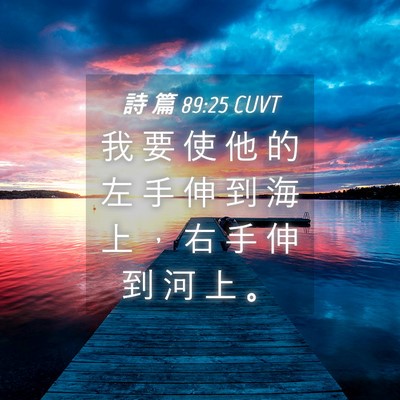 Picture 04 - 詩 篇 89:25 CUVT - 我 要 使 他 的 左 手 伸 到 海 上 ， - Bible Verse Picture