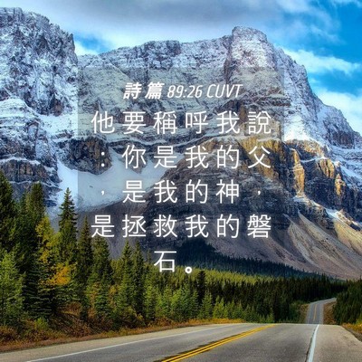 Picture 04 - 詩 篇 89:26 CUVT - 他 要 稱 呼 我 說 ： 你 是 我 的 父 - Bible Verse Picture