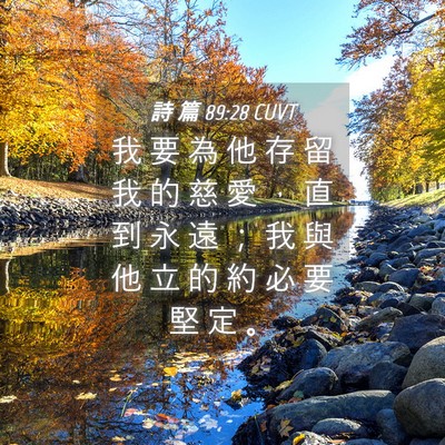 Picture 04 - 詩 篇 89:28 CUVT - 我 要 為 他 存 留 我 的 慈 愛 ， 直 - Bible Verse Picture