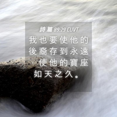 Picture 04 - 詩 篇 89:29 CUVT - 我 也 要 使 他 的 後 裔 存 到 永 遠 - Bible Verse Picture